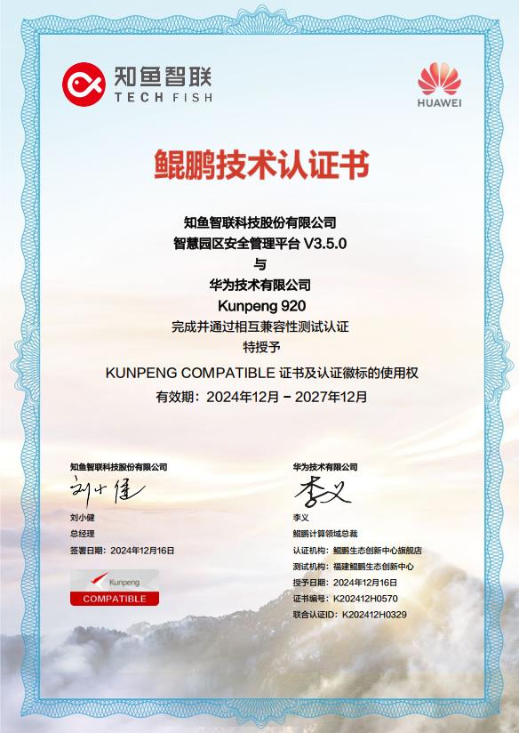 全棧貫通！知魚智聯(lián)斬獲智慧園區(qū)全鏈路信創(chuàng)適配認證