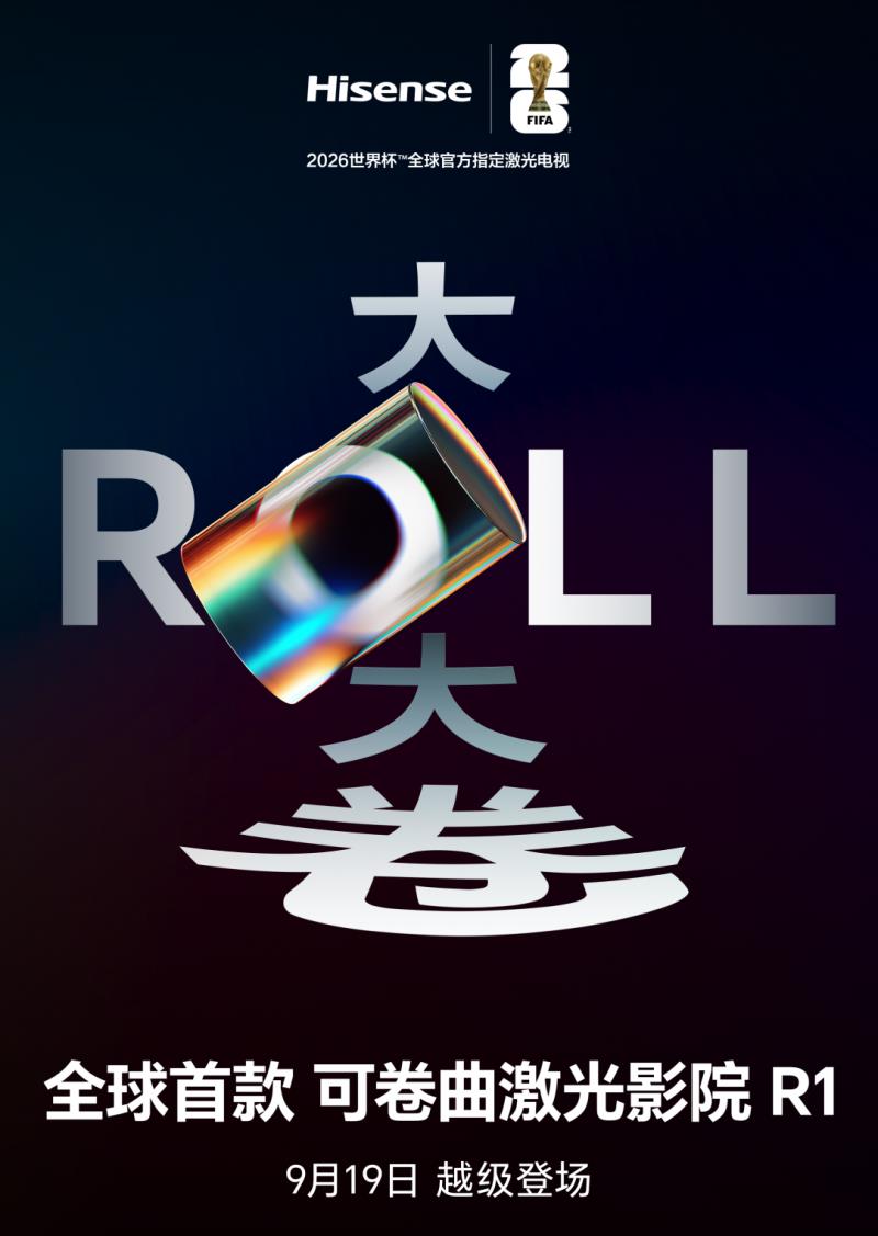 全球首發(fā)！海信發(fā)布可卷曲激光影院，重塑家居美學(xué)新形態(tài)