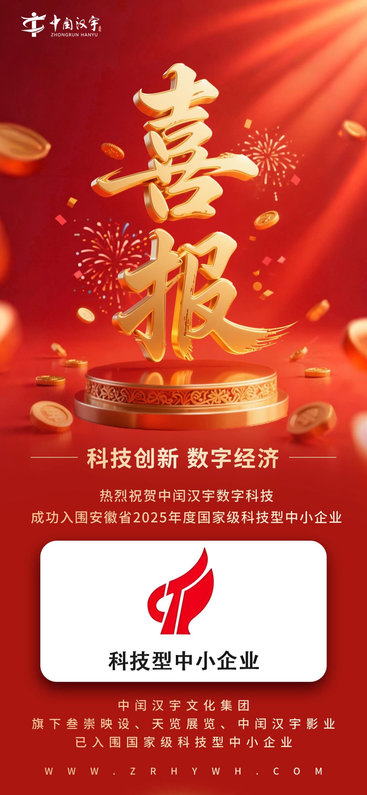 喜報(bào)！中閏漢宇數(shù)字科技成功入圍安徽省2025年度國(guó)家級(jí)科技型中小企業(yè)