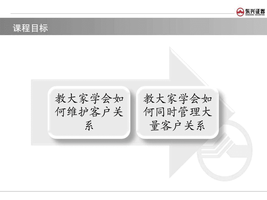 證券公司客戶關(guān)系維護(hù)與管理 構(gòu)建以客戶為中心的長期價(jià)值體系